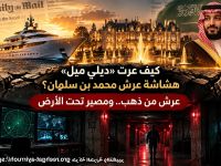 كيف عرّت «ديلي ميل» هشاشة عرش محمد بن سلمان؟